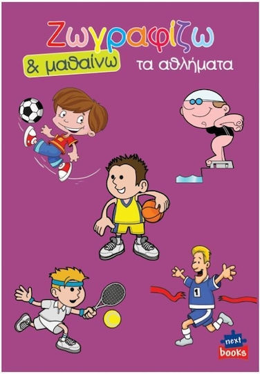 Colouring Book Ζωγραφίζω & Μαθαίνω Τα Αθλήματα (Διάφορα Σχέδια)