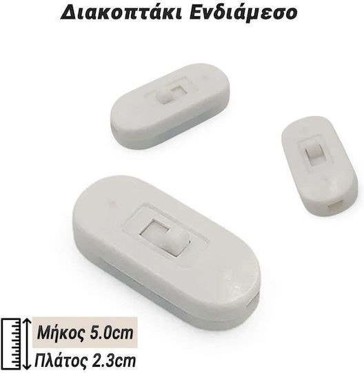 Διακοπτάκι Ενδιάμεσος Διακόπτης