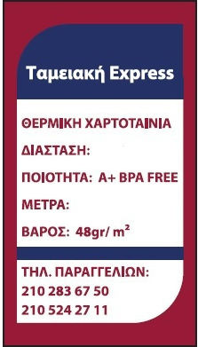 Термичен Касова лента Касов апарат Ш80xД80мм с Дължина 70м 48гр/кв.м 1бр