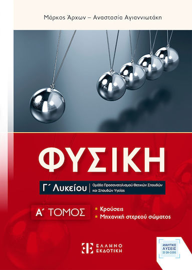 Φυσικη Γ΄ Λυκείου A΄ Τομος