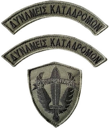 Επιρραμματα & Εμβληματα Στολων Παραλλαγης Οπλων & Σωματων Καταδρομων