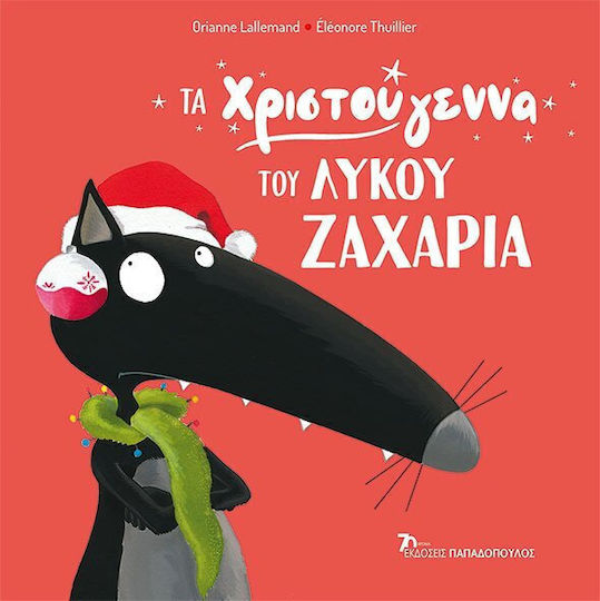 Τα χριστούγεννα του λύκου Ζαχαρία