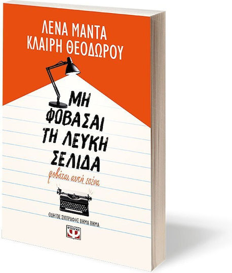 Μη Φοβάσαι τη Λευκή Σελίδα, Φοβάται Αυτή Εσένα