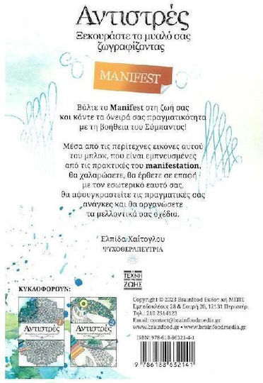 Βιβλίo Ζωγραφικής Anti-Stress Αντιστρές 3 : Manifest