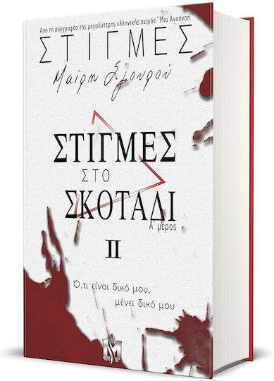 Στιγμές 2 Στιγμές Σκοτάδι (μέρος α Συλλεκτική Έκδοση