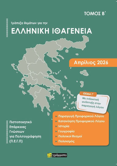 Τράπεζα Θεμάτων Για Την Ελληνική Ιθαγένεια (Α + Β Τόμος)