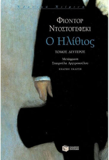 Ο Ηλίθιος, Band ii