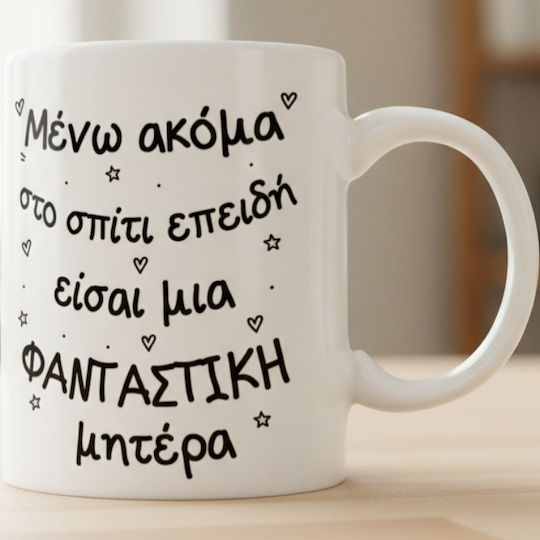 Κούπα Μένα Ακόμα Στο Σπίτι Μαμά Κεραμικό 330ml