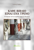 Κάθε Είναι Ένα Τρένο 1η Διαδρομή Από Την Αρχαϊκή Εποχή Στο Μεσαίωνα