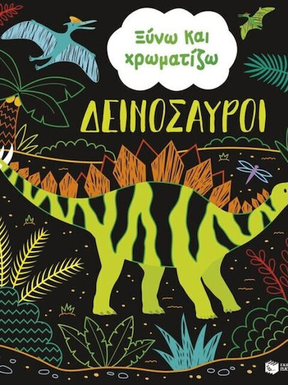 Scratch & Sketch Ξύνω Και Χρωματίζω Δεινόσαυροι (1033561)