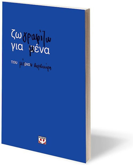 Ζωγραφίζω Για Μένα