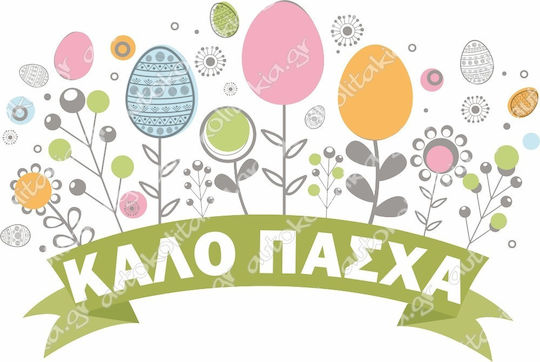 Αυτοκόλλητο Βιτρίνας - Πασχαλινό 53 - 50cm X 33cm