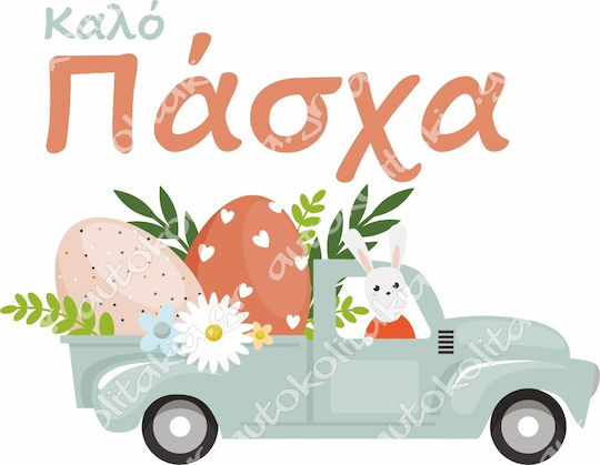 Αυτοκόλλητο Βιτρίνας - Πασχαλινό 54 - 80cm X 62cm