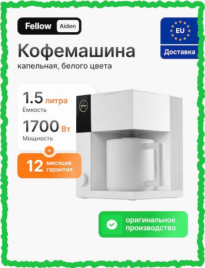 Fellow Καφετιέρα Φίλτρου 1200W