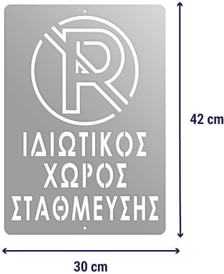 Πινακίδα Σήμανσης Ιδιωτικός Χώρος Στάθμευσης