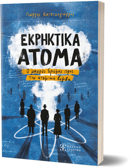 Εκρηκτικα Ατομα