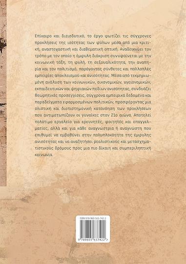 Γυναίκες, Ανισότητες Και Έμφυλες Ταυτότητες: Διαθεματική Προσέγγιση