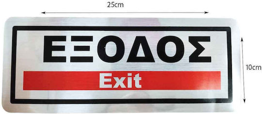 Επιγραφή Πινακίδα Έξοδος Exit Sign