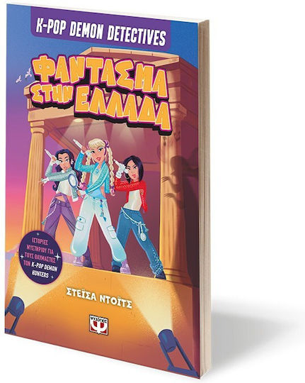 K-Pop Demon Detectives, 2: Φάντασμα Στην Ελλάδα