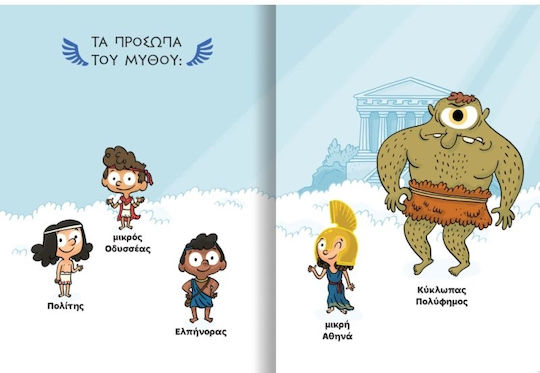 Διαβάζω Και Ερευνώ Μικροί Μυθικοί Ήρωες Ο Οδυσσέας Και Ο Κύκλωπας