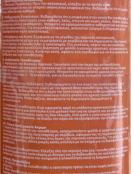 Αυτοκόλλητη Ταπετσαρία Τοίχου Καφέ 300x60cm