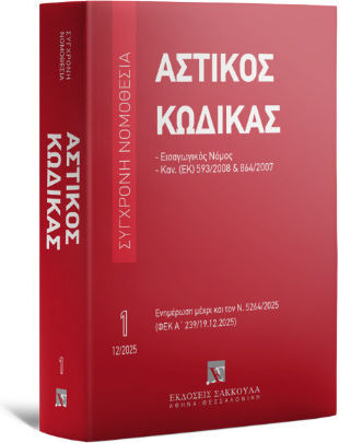 Αστικος Κωδικας (εως Και 12/2025)
