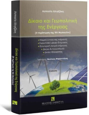 Δίκαιο Και Γεωπολιτική Της Ενέργειας