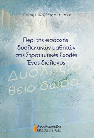 Περι Της Εισδοχης Δυσλεκτικων Μαθητων Στις Στρατιωτικες Σχολες Ενας Διαλογος