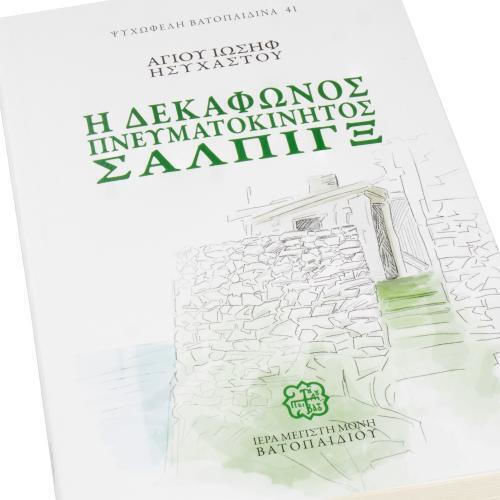Η Δεκάφωνος Πνευματοκίνητος Σάλπιγξ