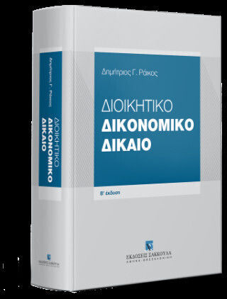 Διοικητικό Δικονομικό Δίκαιο