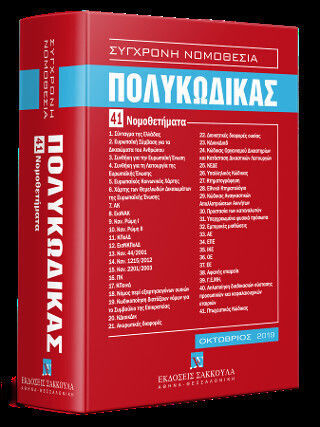 Πολυκώδικας - 41 Νομοθετήματα - Οκτώβριος 2019