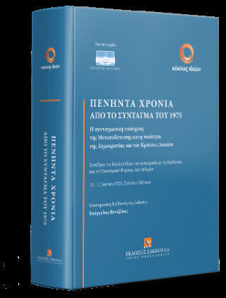 Πενήντα Χρόνια Από Το Σύνταγμα Του 1975