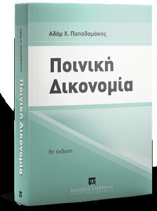 Ποινική Δικονομία