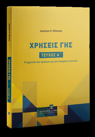 Χρήσεις Γης Η Ερμηνεία Των Χρήσεων Γης Στη Σύγχρονη Κοινωνία