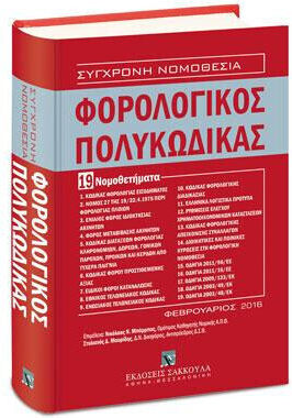 Φορολογικός Πολυκώδικας - 19 Νομοθετήματα