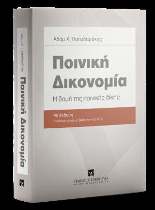 Ποινική Δικονομία