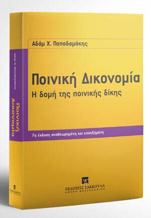 Ποινική Δικονομία