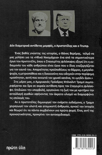 Αριστοτέλης VS Τραμπ, Διαβάζοντας Αριστοτέλη την εποχή του Τραμπ