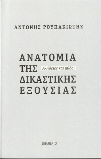 Ανατομία Της Δικαστικής Εξουσίας Αλήθειες Και Μύθοι