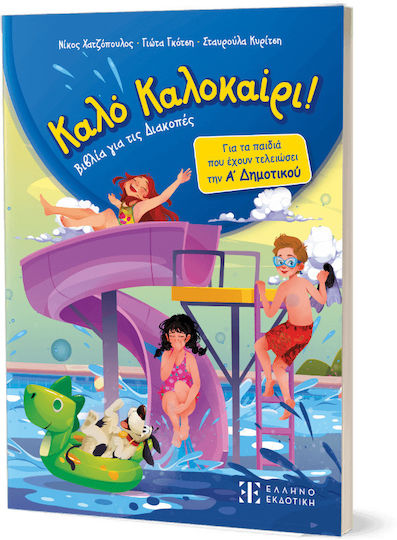 Καλό Καλοκαίρι Για Τις Διακοπές Α΄ Δημοτικού
