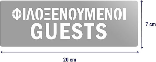 Πινακίδα Σήμανσης “φιλοξενούμενοι-guests”