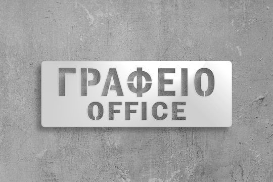 Πινακίδα Σήμανσης “γραφείο”