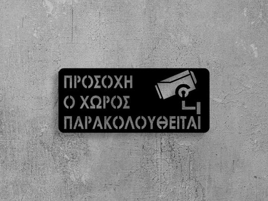 Πινακίδα Σήμανσης «προσοχή Ο Χώρος Παρακολουθείται»