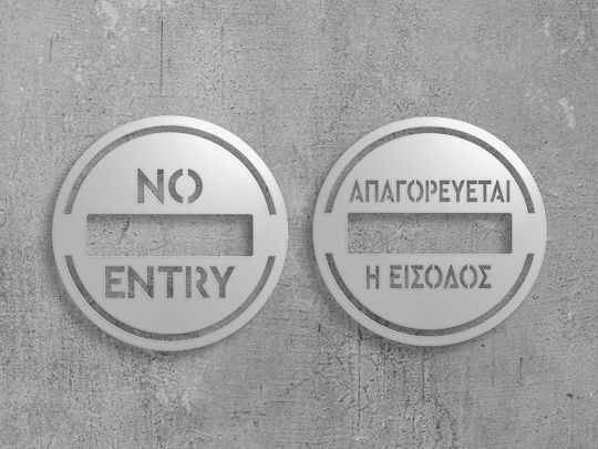 Πινακίδα Σήμανσης «απαγορεύεται Η Είσοδος»