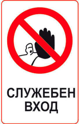 Sticker 8 X 13 Cm Preventa "service Entrance"