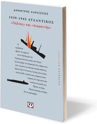 1939-1945. Ατλαντικός, "Πηλέας & Διαμαντής"
