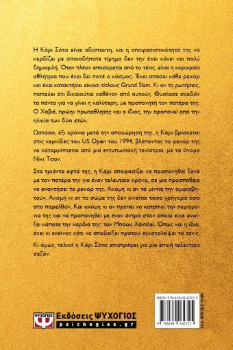 Η Επιστροφή της Κάρι Σότο