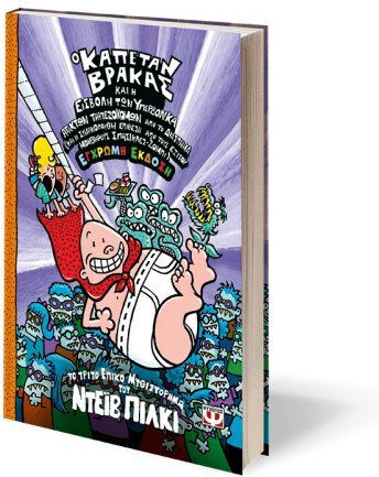 Ο Καπετάν Βράκας, 3: Και η Εισβολή των Υπερβολικά Άτακτων Τραπεζοκόμων από το Διάστημα
