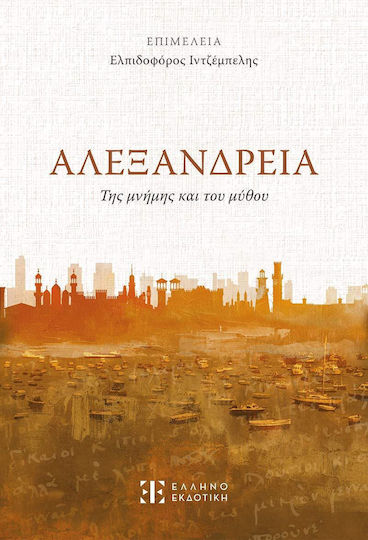 Αλεξανδρεια της Μνήμης και του Μύθου