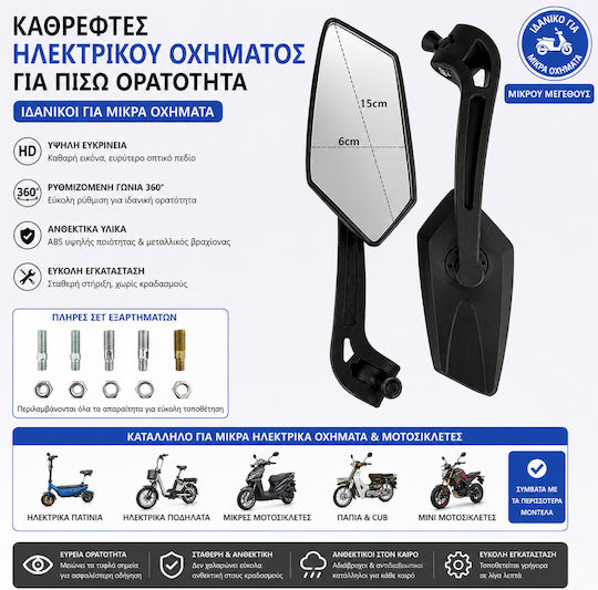 S6810 Καθρέφτες Ηλεκτρικού Οχήματος Υψηλής Ευκρίνειας